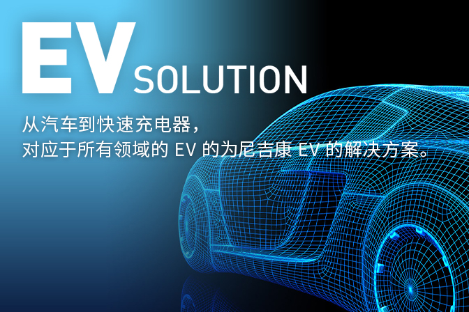 EV solution