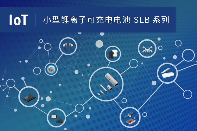 小型鋰離子可充電電池 SLB系列